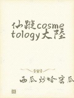 仙踪cosmetology大陆