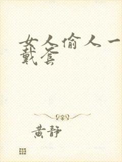 女人偷人一般不戴套