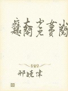 瘾大少女小说笔趣阁免费阅读封面