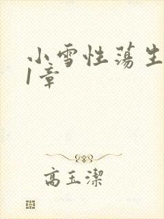 小雪性荡生活第1章
