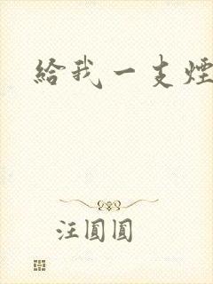 给我一支烟小说