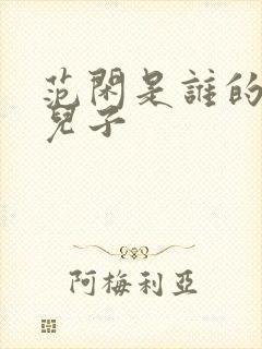 范闲是谁的亲生儿子