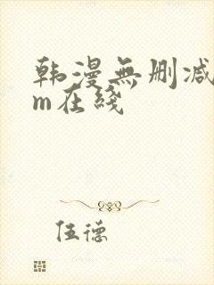 韩漫无删减com在线