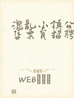 混乱小镇公交车售票员招聘条件