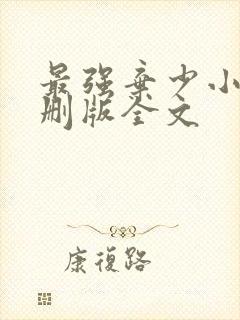 最强弃少小说未删版全文