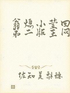 翁熄小莹回乡下第二版主网封面