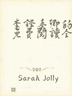 李锋秦卿的小说免费阅读全文最新章节无弹窗