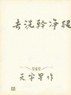 去洗干净爬过来