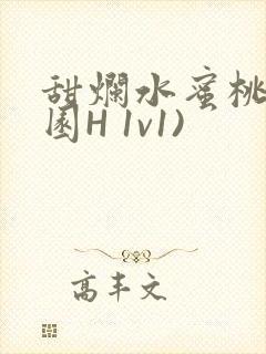 甜烂水蜜桃(校园H 1v1)封面