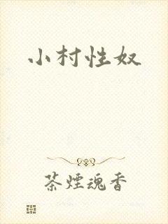 小村性奴