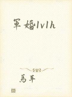 军婚1v1h封面