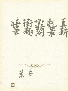 暗卫假戏真做了笔趣阁最新章节列表