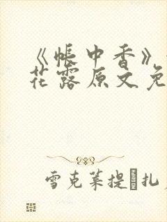 《帐中香》金银花露原文免费阅读