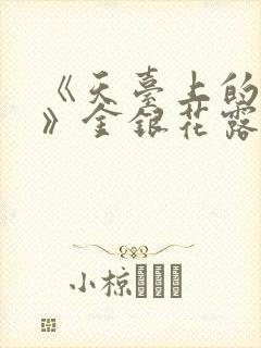 《天台上的男生》金银花露