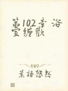 第102章 浴室缠欢