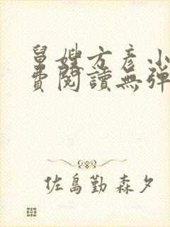 舅嫂方彦小说免费阅读无弹窗全文