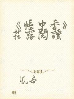 《帐中香》金银花露阅读