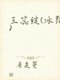玉蕊绽(冰阔落)