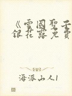 《雪国圣子》金银花露免费读书