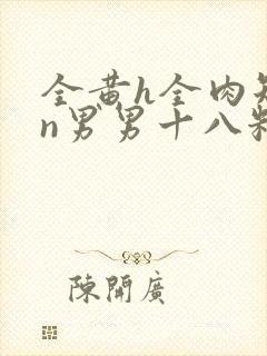 全黄h全肉短篇n男男十八籽封面