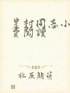 农村同志小说免费阅读