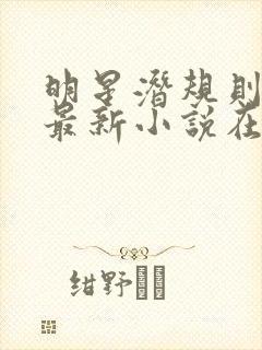 明星潜规则之皇最新小说在线阅读全文封面