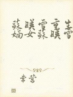 苏映雪重生侯府嫡女苏映雪苏雨柔封面