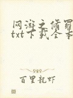 网游之修罗传说txt下载全本
