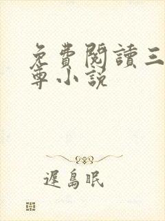 免费阅读三界独尊小说