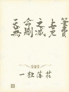 天命之上笔趣阁无删减免费