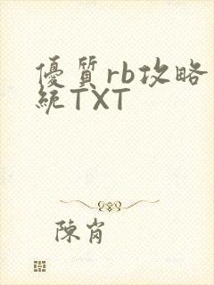 优质rb攻略系统TXT封面
