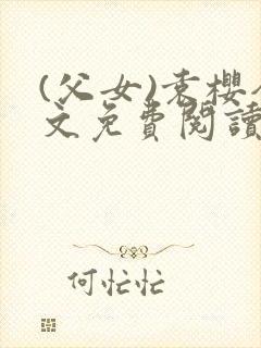 (父女)袁樱全文免费阅读