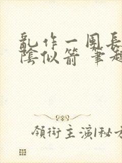 乱作一团长日光阴似箭 笔趣阁