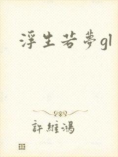 浮生若梦gl