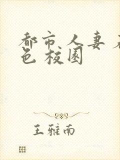 都市 人妻 春色 校园