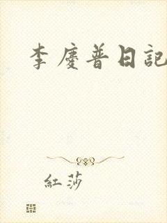 李庆普日记封面