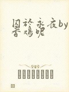 囚于永夜by麦香鸡呢