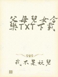 父母儿女合家欢乐TXT下载
