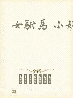 女驸马 小妮子