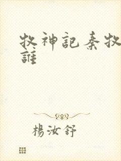 牧神记秦牧喜欢谁封面