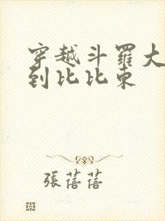 穿越斗罗大陆推到比比东封面