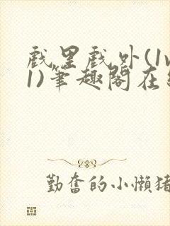 戏里戏外(1v1)笔趣阁在线阅读封面