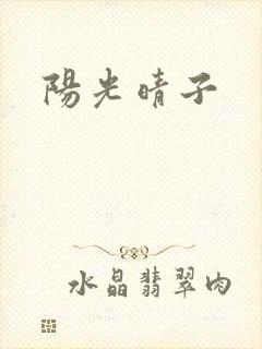 阳光晴子