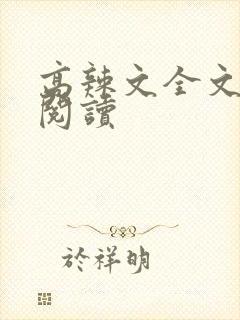 高辣文全文免费阅读封面