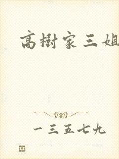 高树家三姐妹