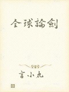全球论剑
