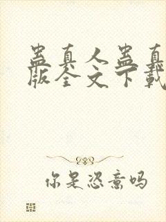 蛊真人蛊真人整版全文下载