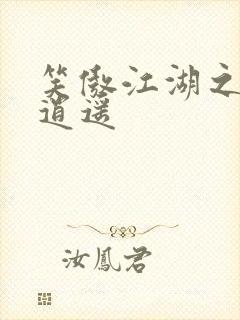 笑傲江湖之徒手逍遥封面