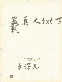 蛊真人txt下载