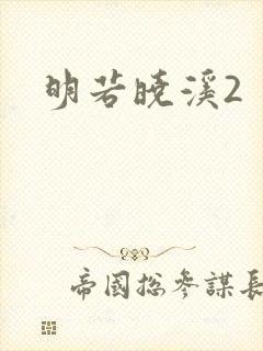 明若晓溪2